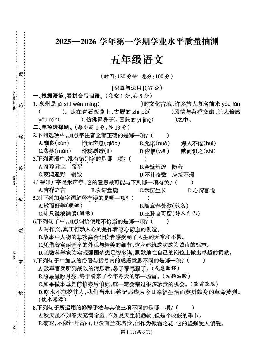 福建省泉州市台商投资区2025-2026学年五年级上学期期末语文试题第1页