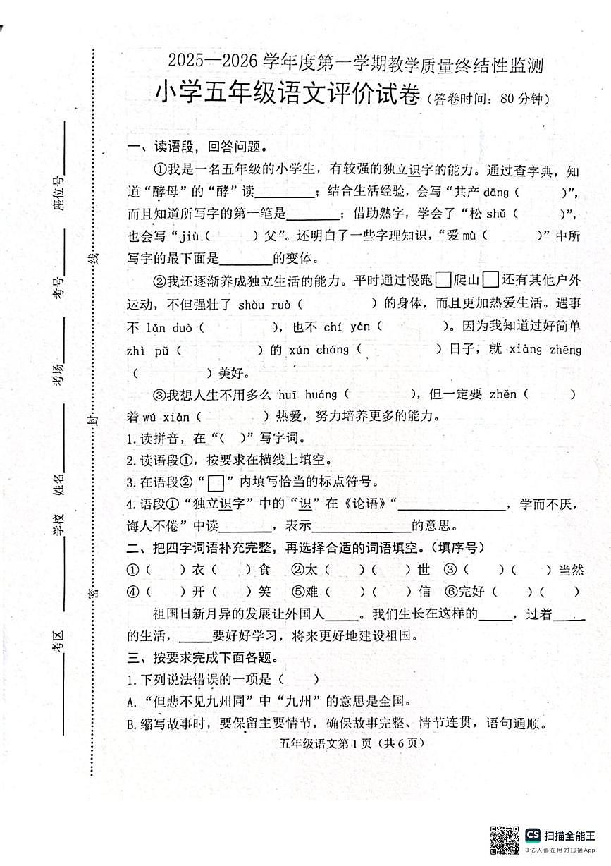 河北省唐山市玉田县2025-2026学年五年级上学期1月期末语文试题第1页
