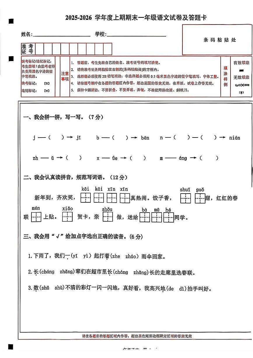 四川省南充市蓬安县2025-2026学年一年级上学期语文期末试题第1页