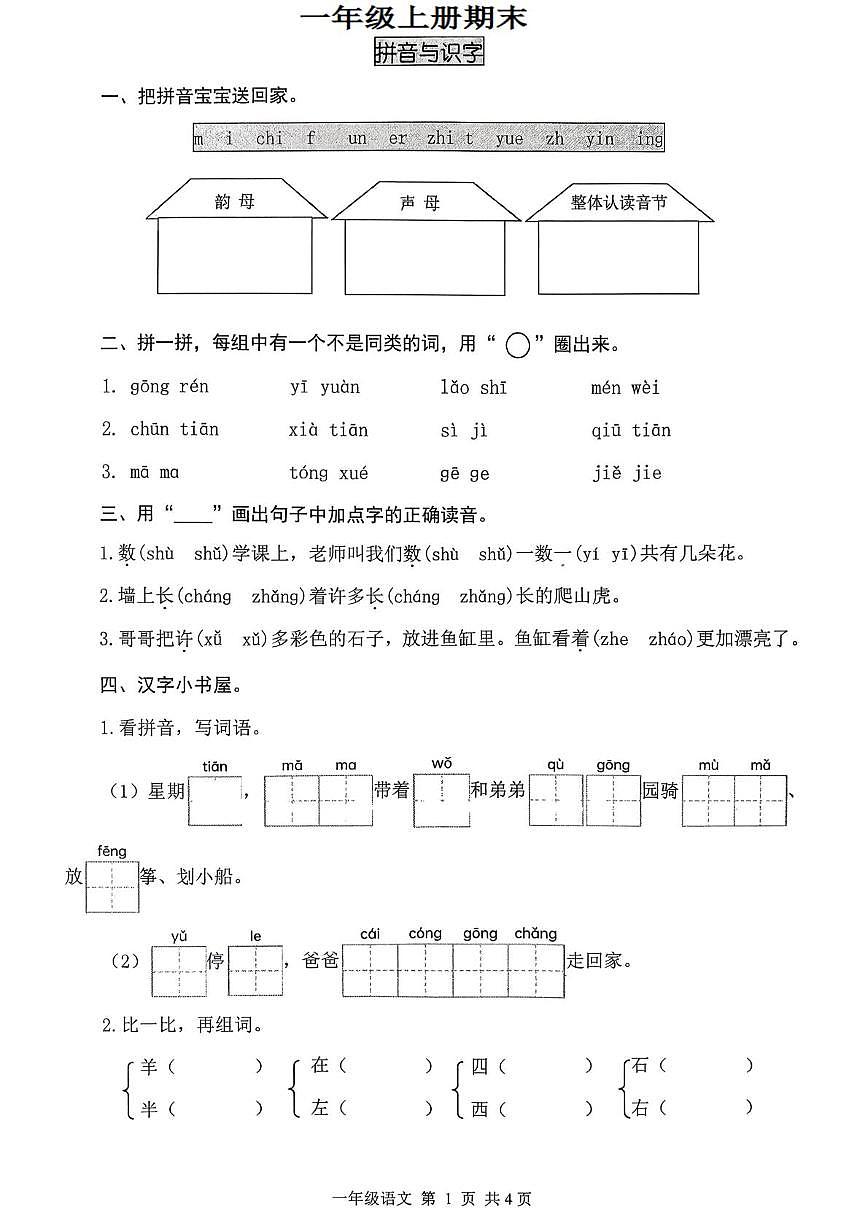 山东省滨州市无棣县2025-2026学年一年级上学期期末考试语文试题第1页