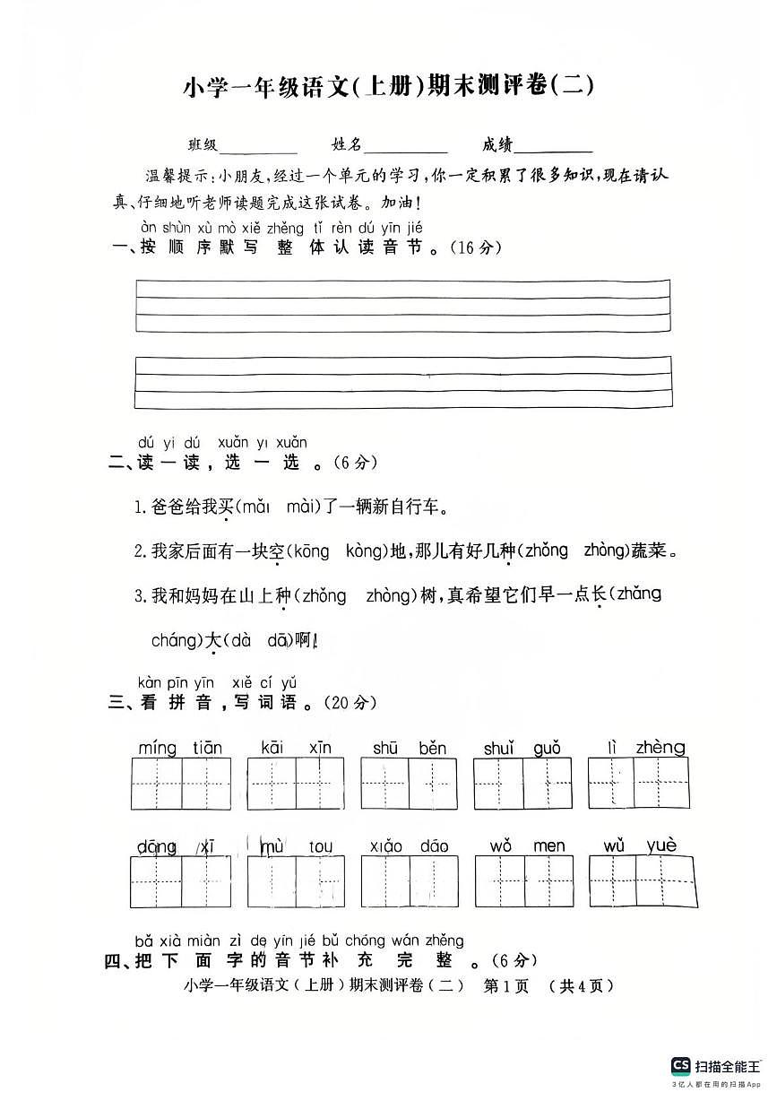 山东省聊城市莘县2025-2026学年一年级上学期1月期末语文试题第1页