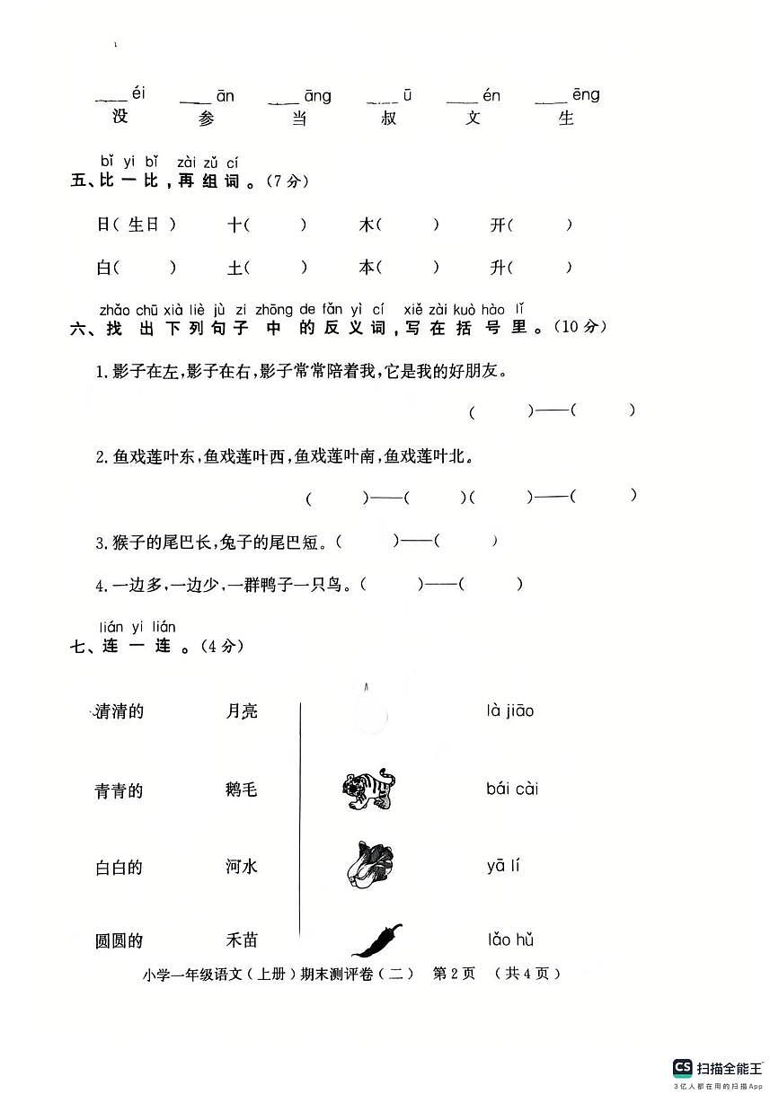 山东省聊城市莘县2025-2026学年一年级上学期1月期末语文试题第2页