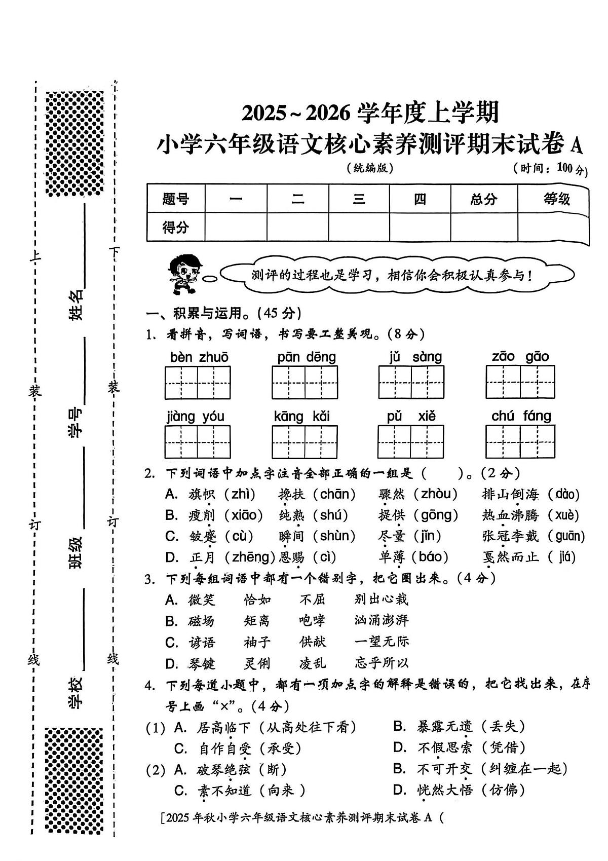陕西省西安市雁塔区曹里小学2025-2026学年六年级上学期期末语文试题第1页