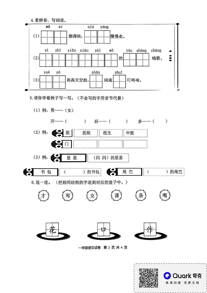 福建省宁德市2025-2026学年一年级上学期结果性评价语文试卷（月考）第2页