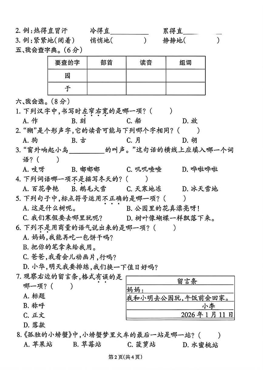福建省泉州市洛江区2025-2026学年二年级上学期综合测试语文试卷（月考）第2页