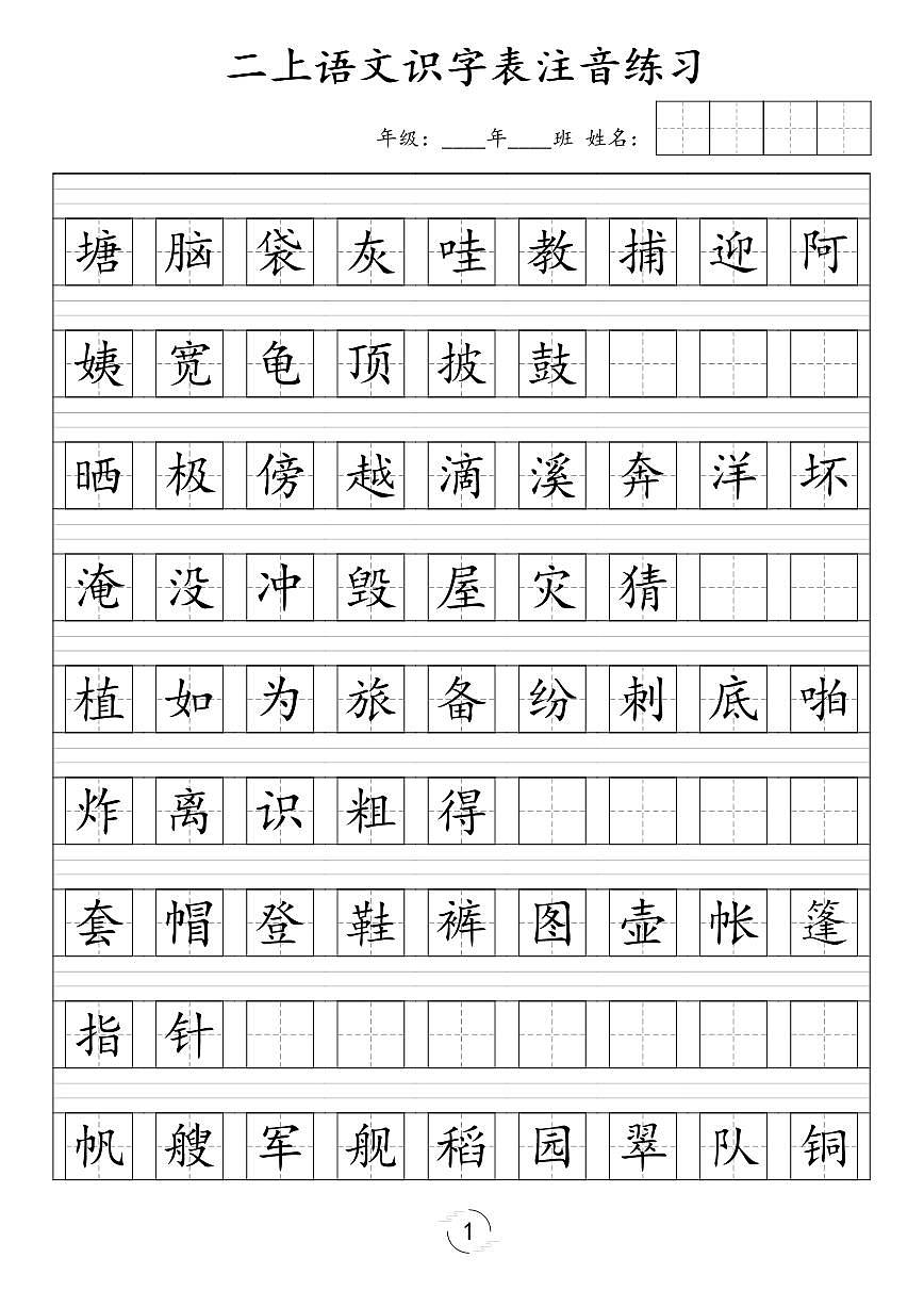 二年级上册期末语文识字表注音练习第1页