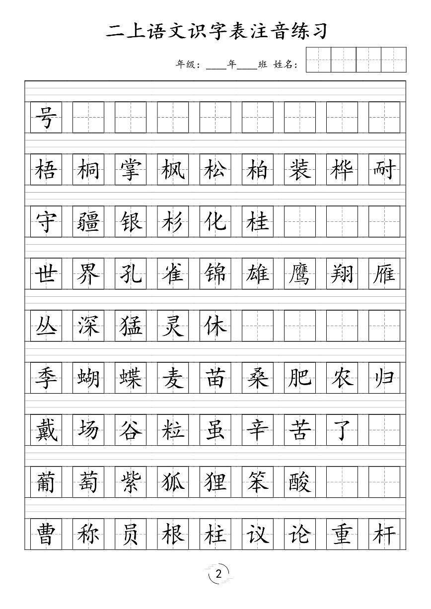 二年级上册期末语文识字表注音练习第2页