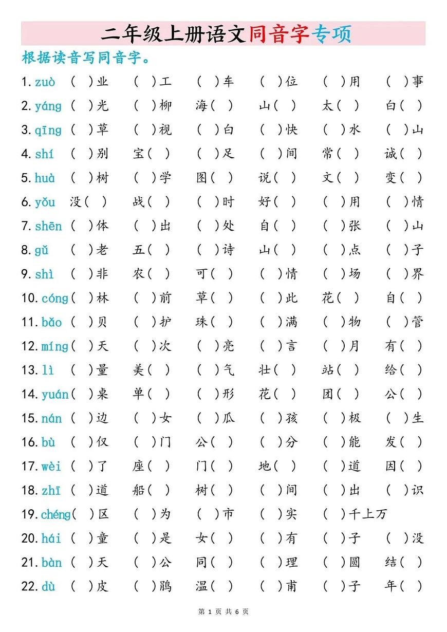 二年级上册语文期末同音字专项训练（含答案）第1页