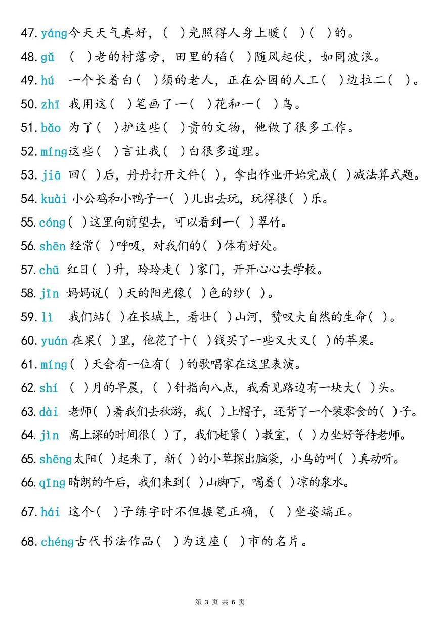 二年级上册语文期末同音字专项训练（含答案）第3页