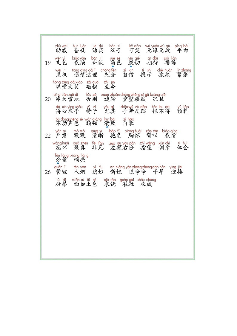 部编版四年级上册语文期末写字表识字表词语表注音版知识点第3页