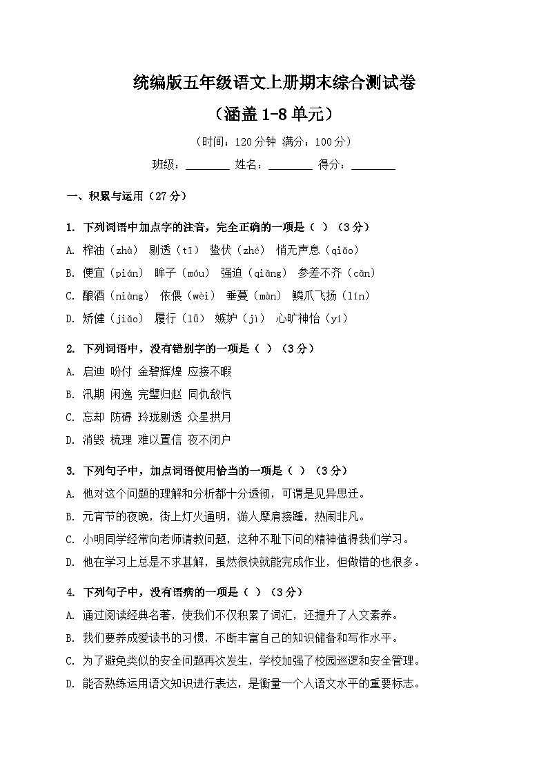 统编版五年级语文上册期末综合测试卷（涵盖1-8单元）第1页