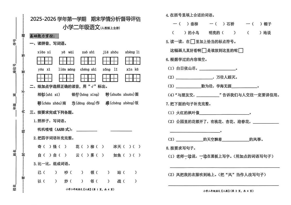 河北省唐山市遵化市2025-2026学年第一学期二年级语文期末试卷（无答案）第1页