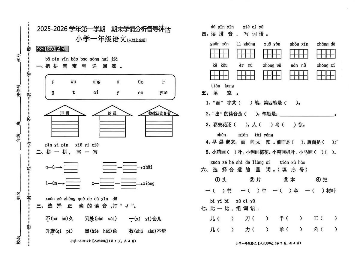 河北省唐山市遵化市2025-2026学年第一学期一年级语文期末试卷（无答案）第1页