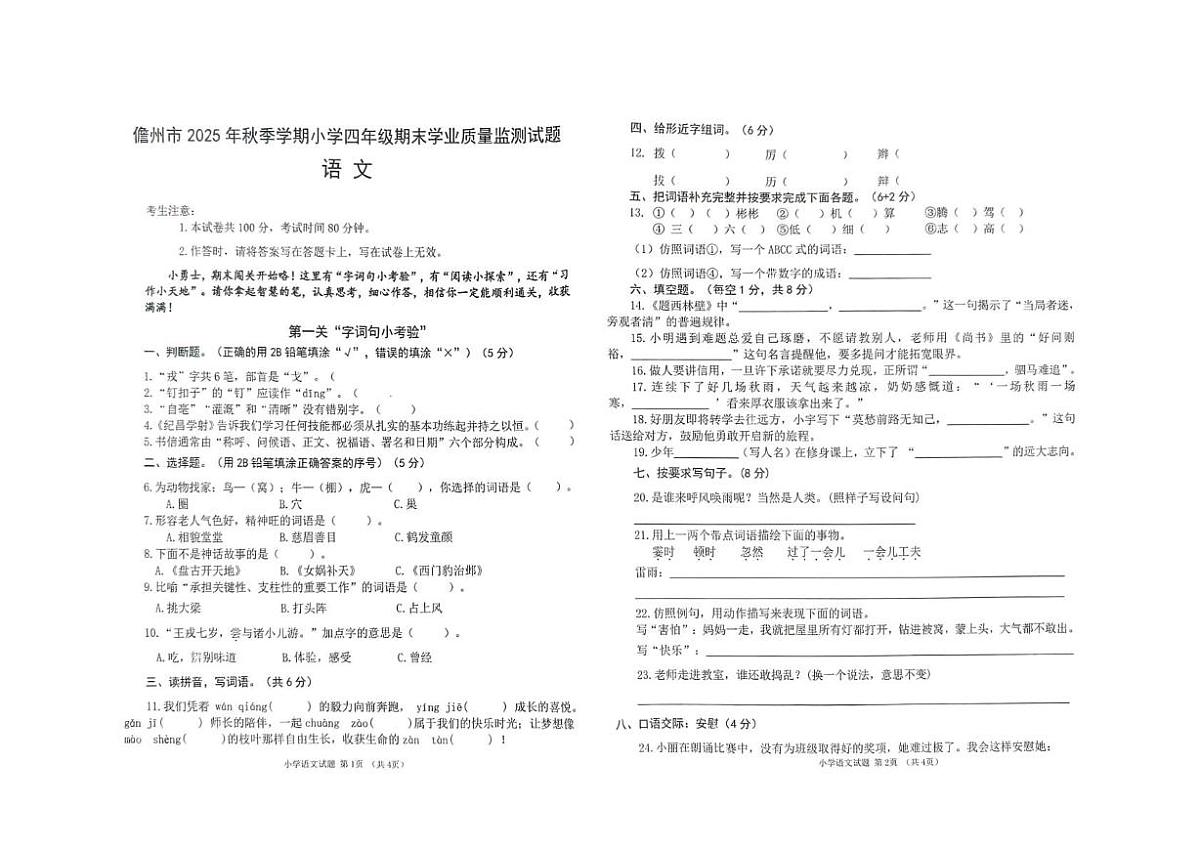 海南省儋州市2025-2026学年四年级上学期期末监测语文试题第1页