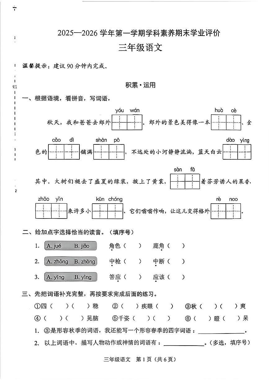 广东省深圳市龙华区2025-2026学年三年级上学期期末语文试题第1页