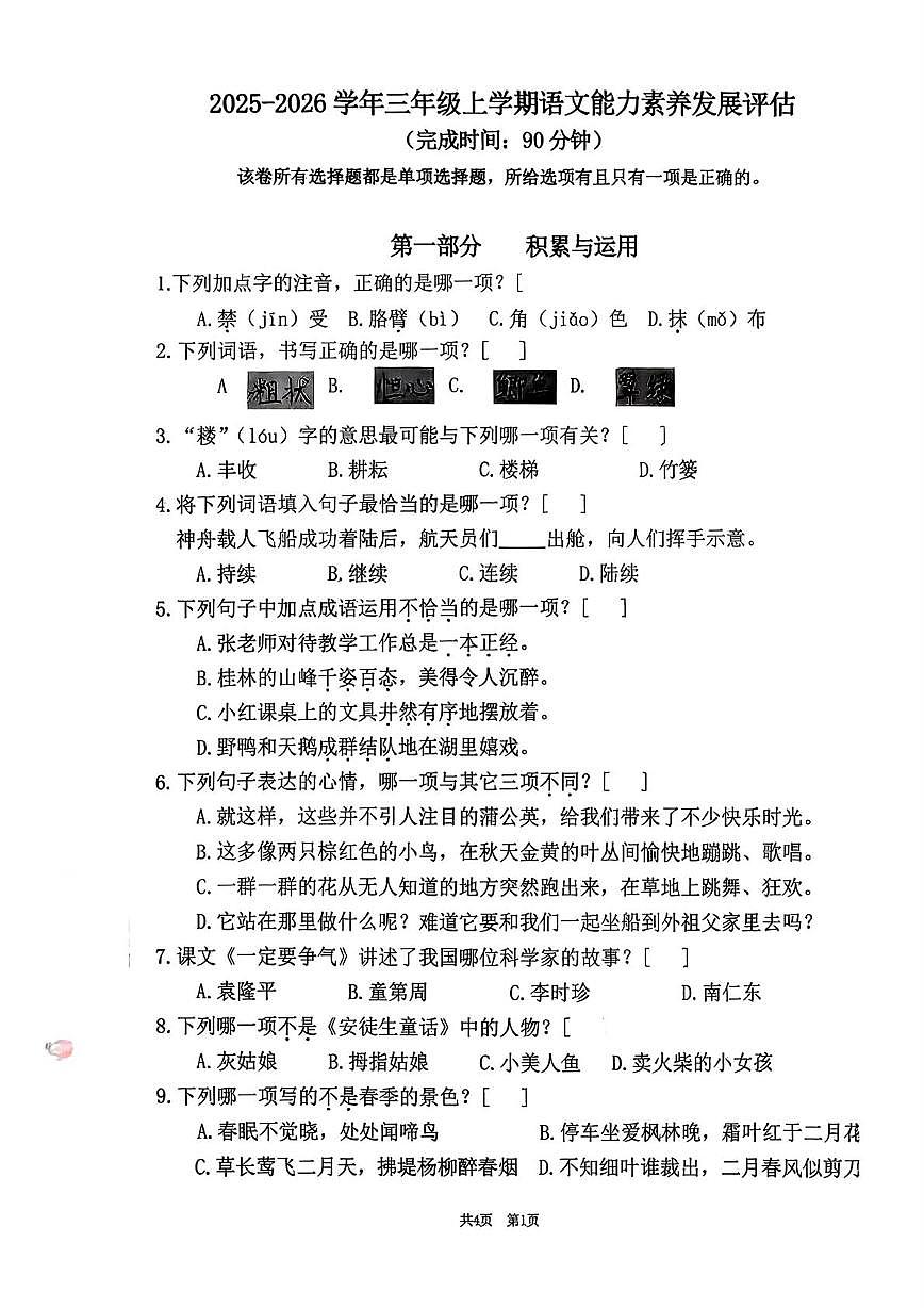 福建省宁德市福安市2025-2026学年三年级上学期期末语文试题第1页