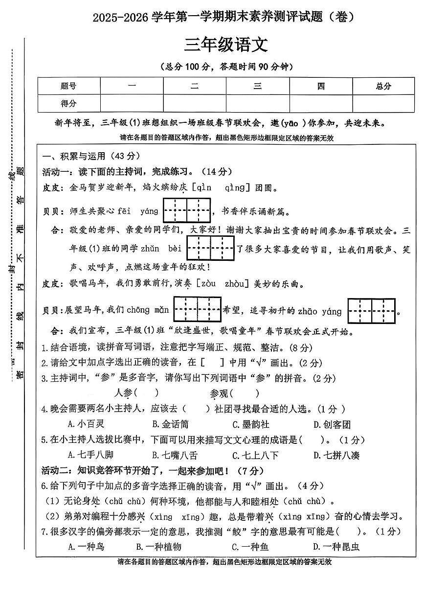 山西省晋中市太谷区2025-2026学年三年级下学期1月期末语文试题第1页