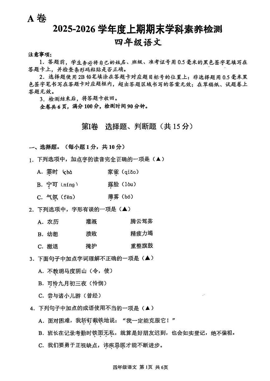 四川省凉山彝族自治州西昌市2025-2026学年四年级上学期期末学科素养检测语文试题第1页