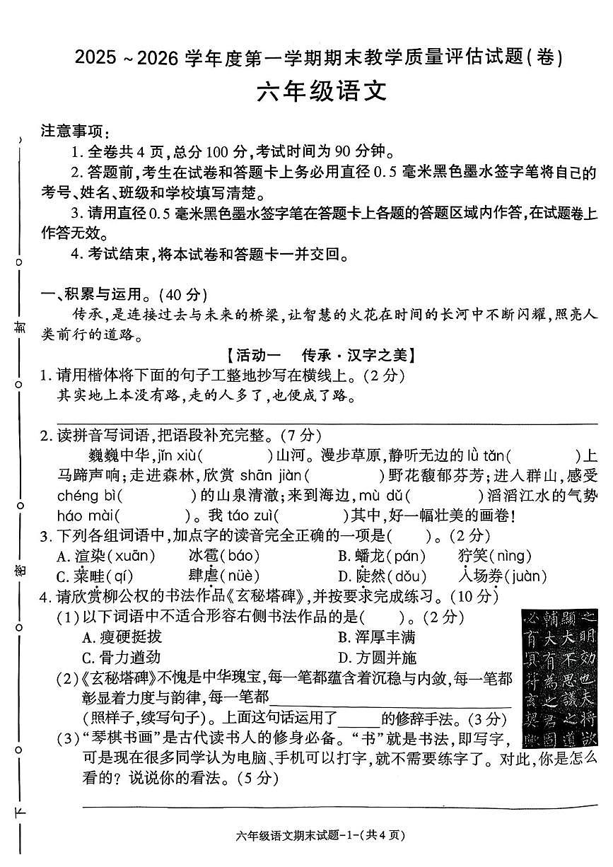 陕西省渭南市蒲城县2025-2026学年六年级上学期1月期末语文试题第1页