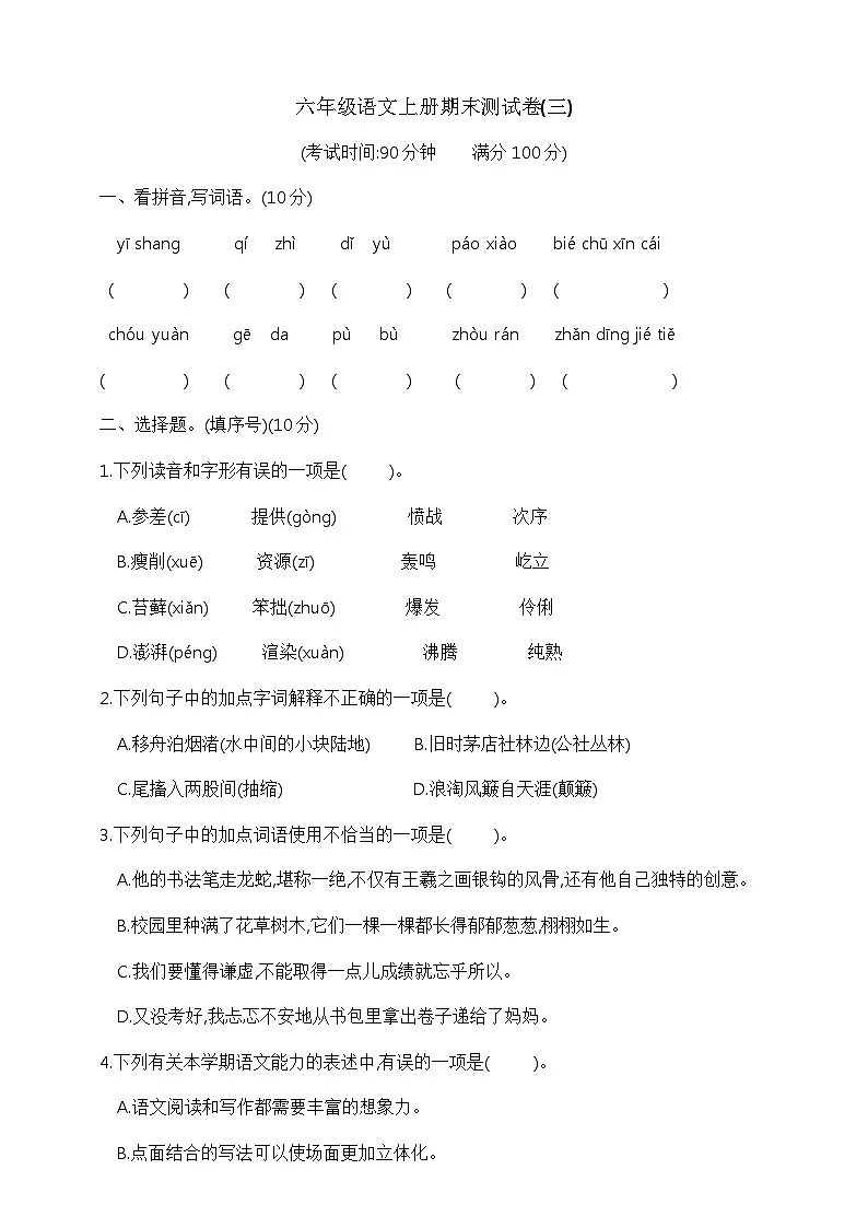 六年级语文上册期末测试卷(三) 部编版 含答案第1页