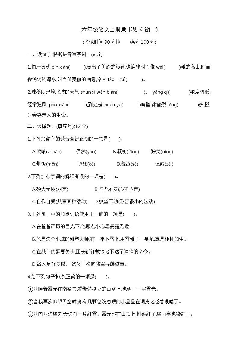 六年级语文上册期末测试卷(一)    部编版  含答案第1页