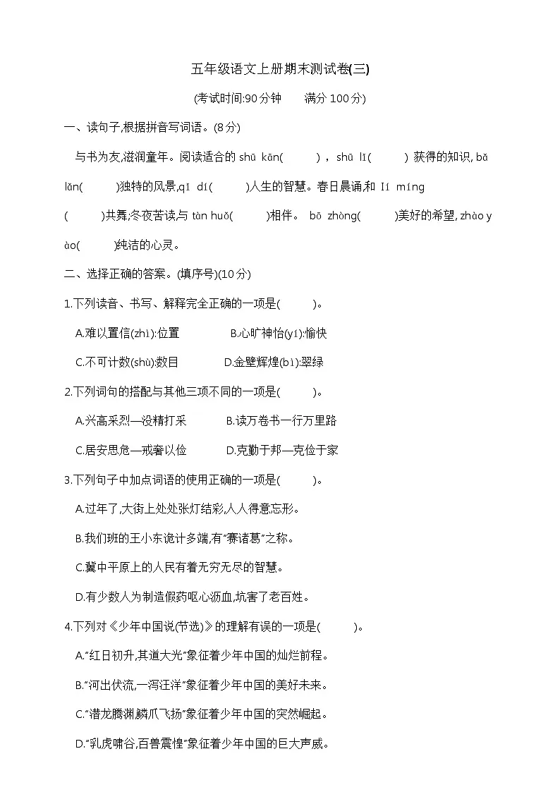 五年级语文上册期末测试卷(三) 部编版 含答案第1页