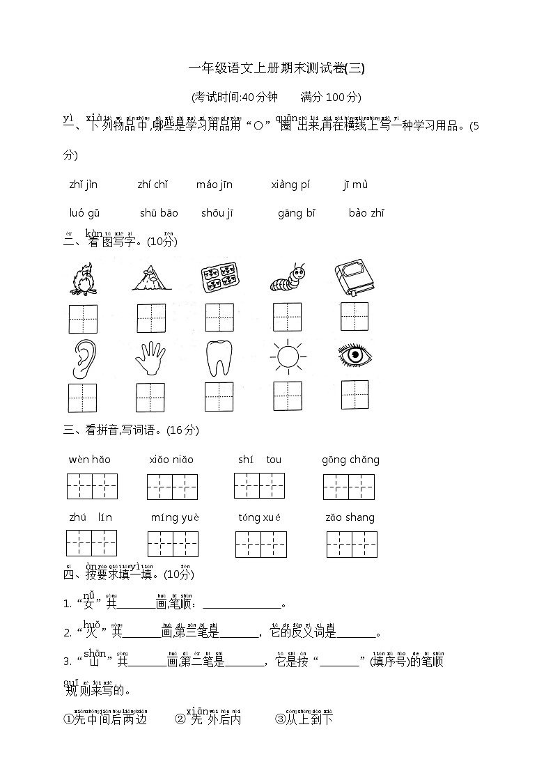 一年级语文上册期末测试卷(三)   部编版  含答案第1页