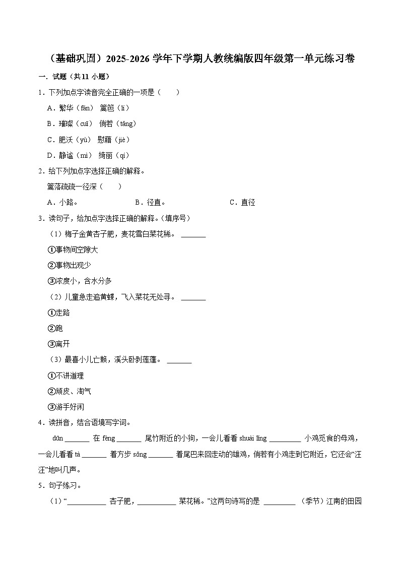 （基础巩固）2025-2026学年下学期人教统编版小学语文四年级第一单元练习卷第1页