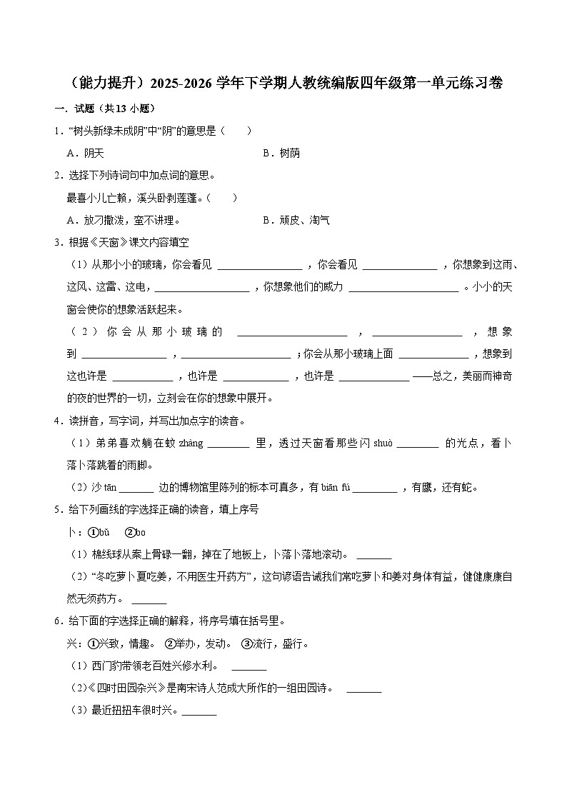 （能力提升）2025-2026学年下学期人教统编版小学语文四年级第一单元练习卷第1页