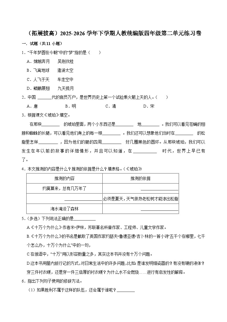 （拓展拔高）2025-2026学年下学期人教统编版小学语文四年级第二单元练习卷第1页