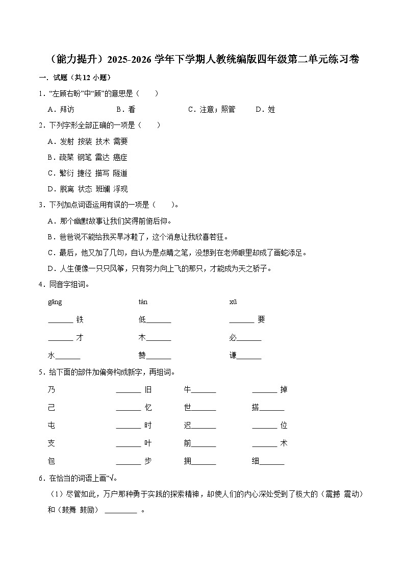 （能力提升）2025-2026学年下学期人教统编版小学语文四年级第二单元练习卷第1页