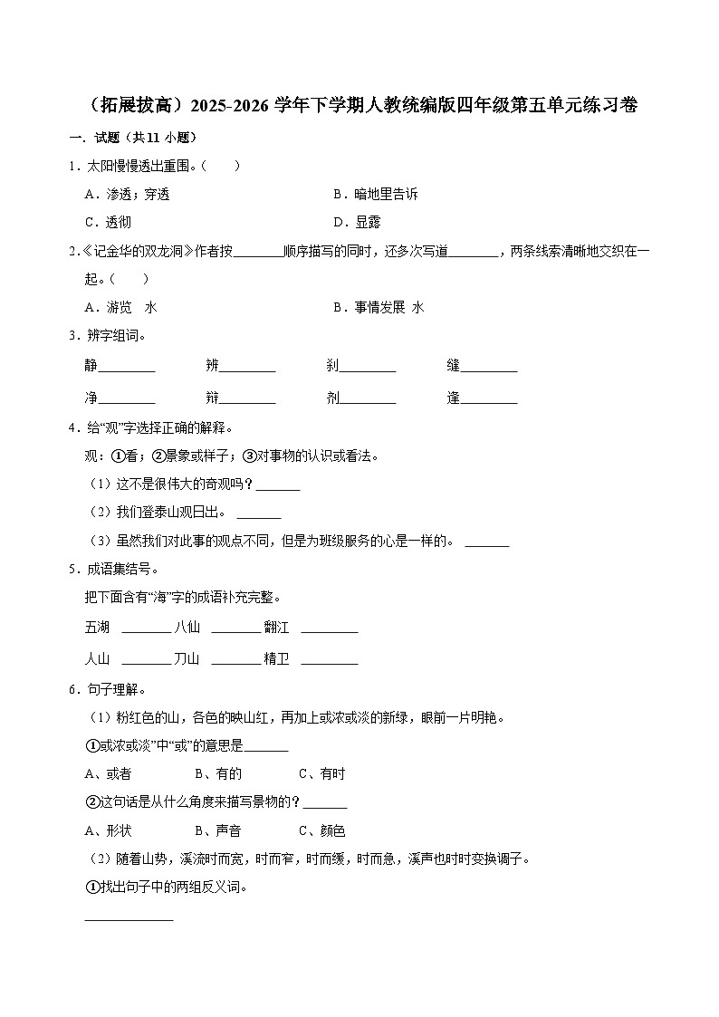 （拓展拔高）2025-2026学年下学期人教统编版小学语文四年级第五单元练习卷第1页