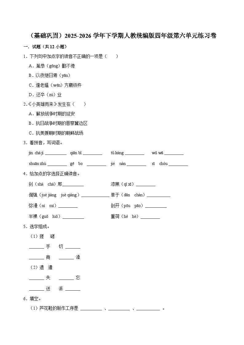 （基础巩固）2025-2026学年下学期人教统编版小学语文四年级第六单元练习卷第1页