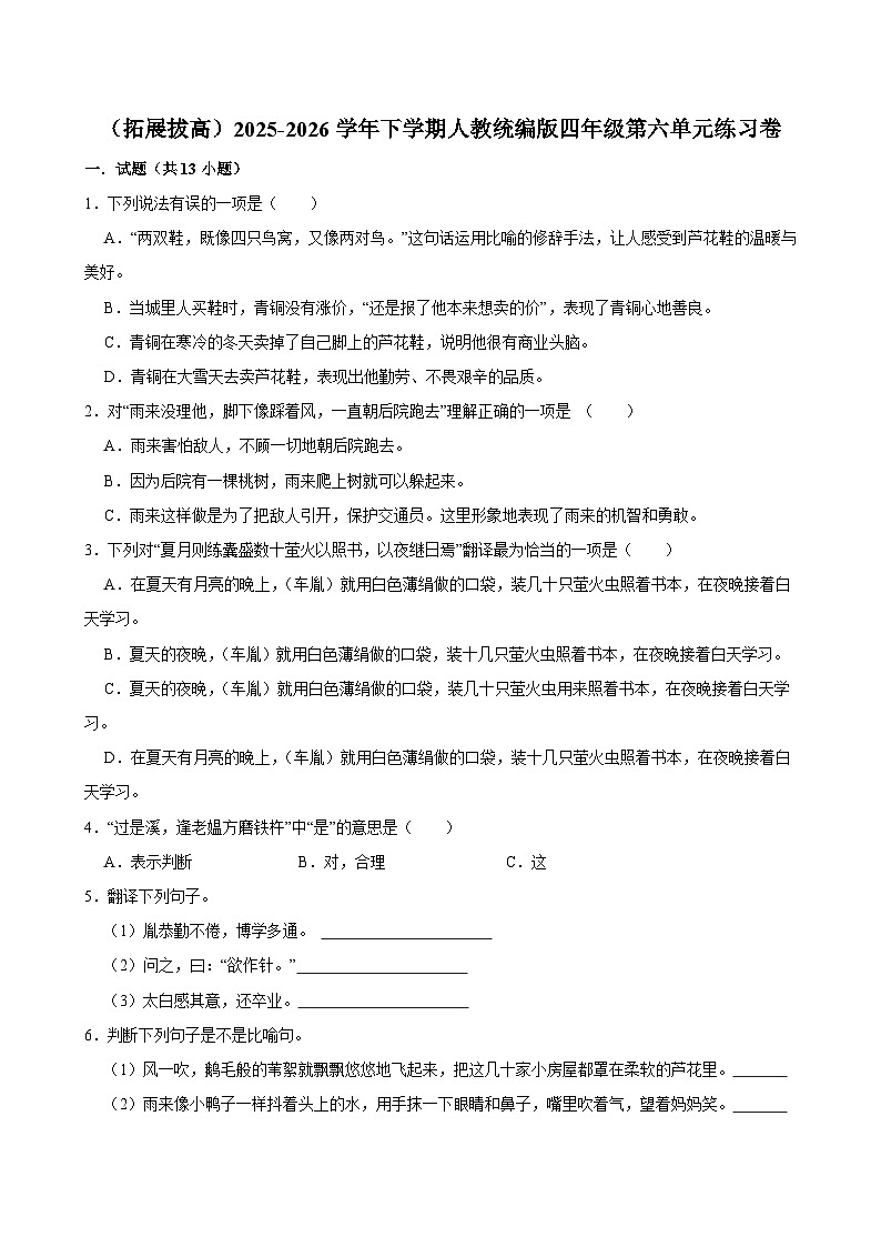 （拓展拔高）2025-2026学年下学期人教统编版小学语文四年级第六单元练习卷第1页