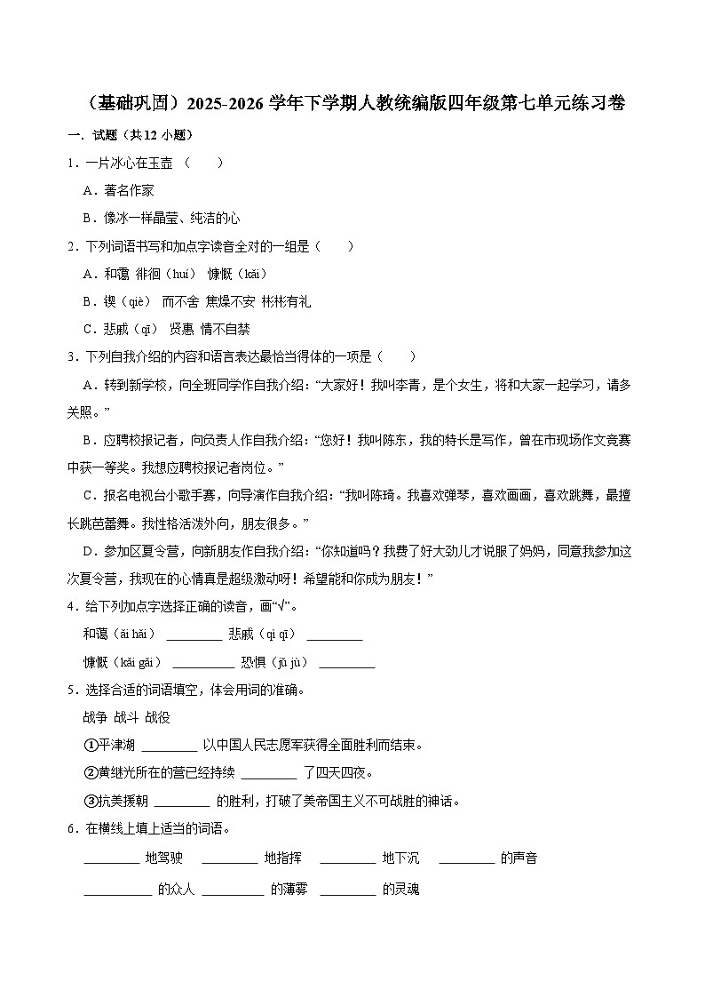 （基础巩固）2025-2026学年下学期人教统编版小学语文四年级第七单元练习卷第1页