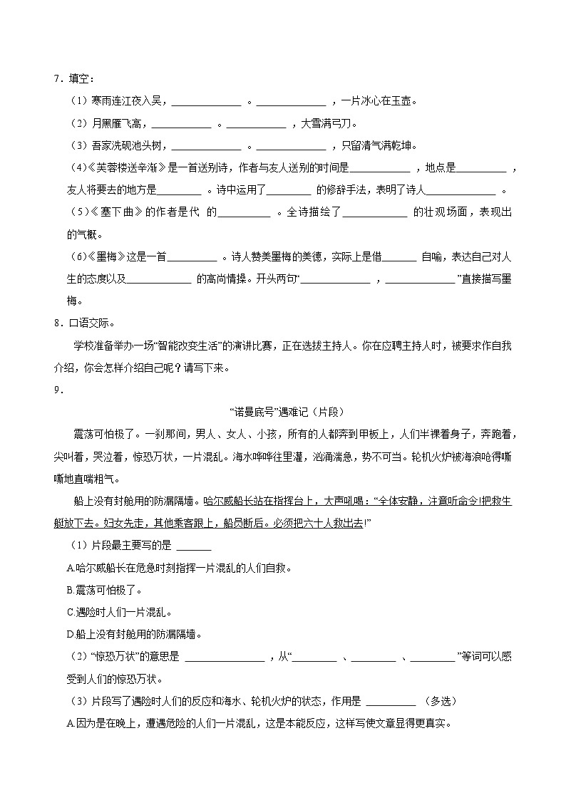（基础巩固）2025-2026学年下学期人教统编版小学语文四年级第七单元练习卷第2页
