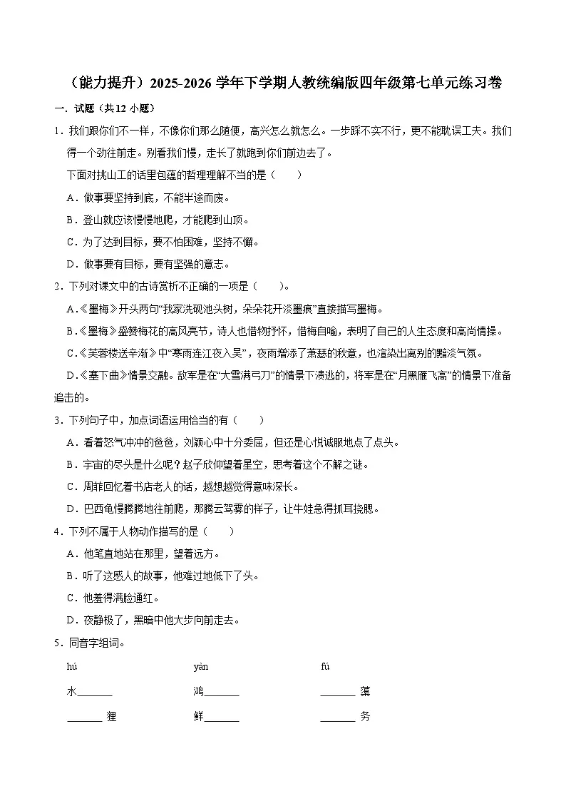 （能力提升）2025-2026学年下学期人教统编版小学语文四年级第七单元练习卷第1页