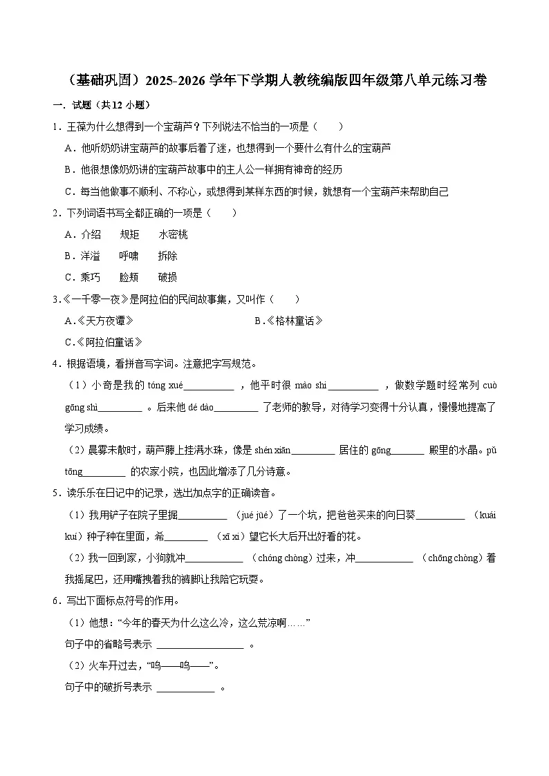 （基础巩固）2025-2026学年下学期人教统编版小学语文四年级第八单元练习卷第1页