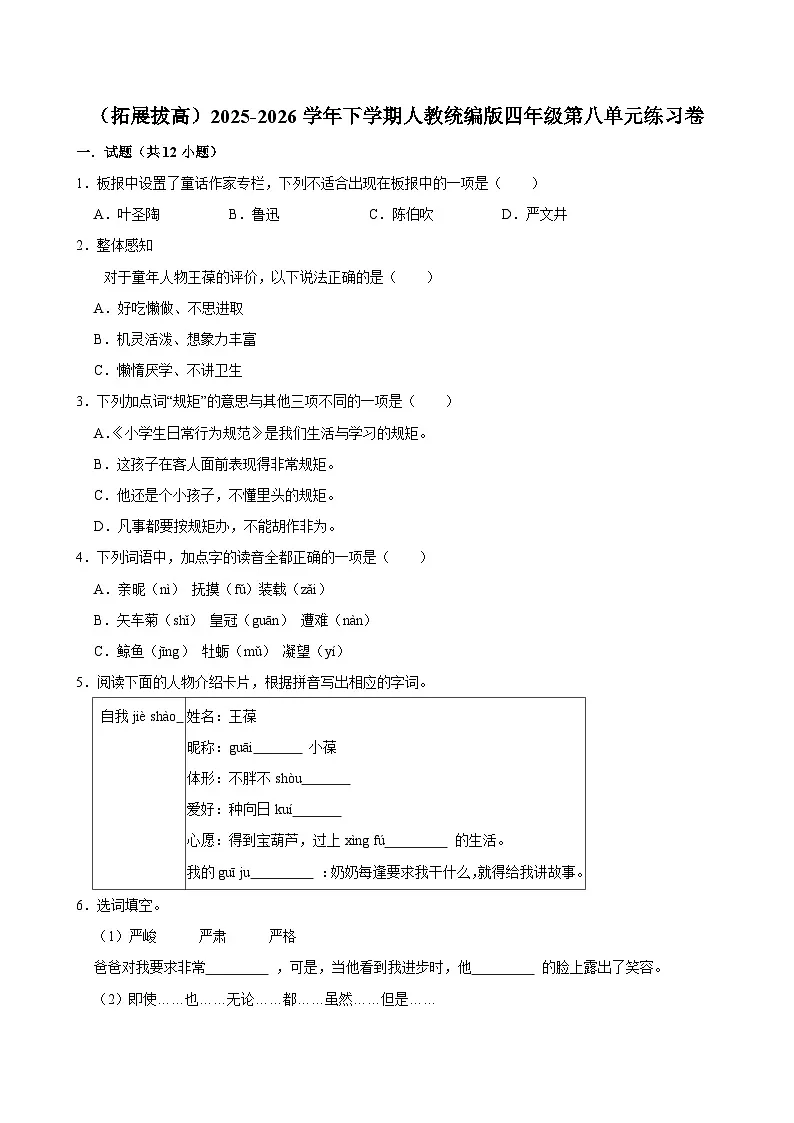 （拓展拔高）2025-2026学年下学期人教统编版小学语文四年级第八单元练习卷第1页