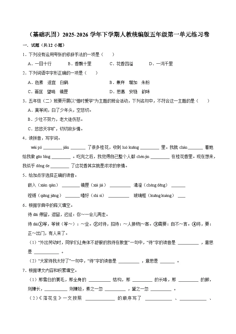 （基础巩固）2025-2026学年下学期人教统编版小学语文五年级第一单元练习卷第1页