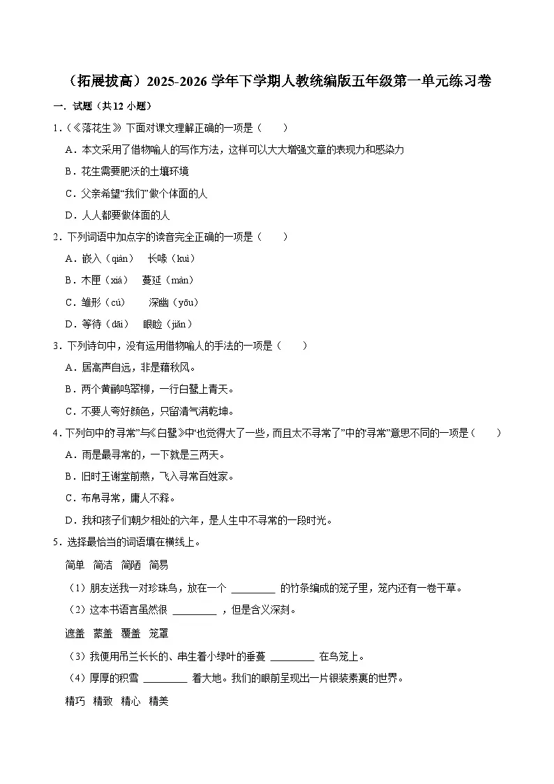 （拓展拔高）2025-2026学年下学期人教统编版小学语文五年级第一单元练习卷第1页