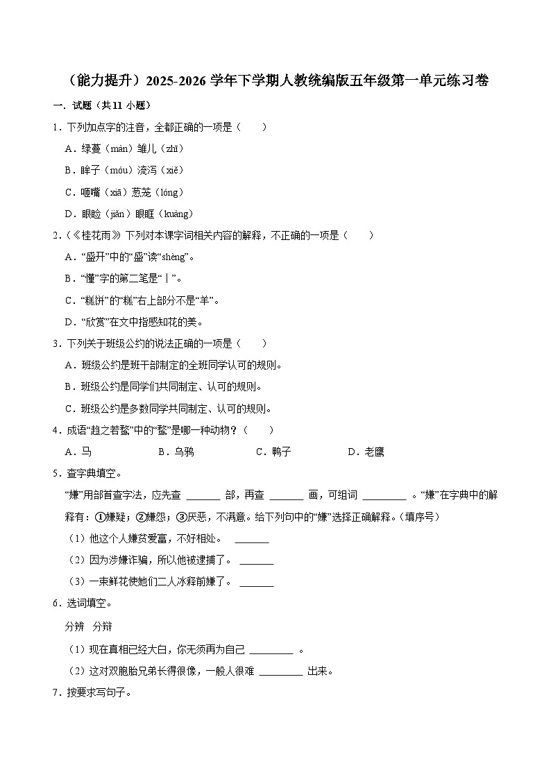 （能力提升）2025-2026学年下学期人教统编版小学语文五年级第一单元练习卷第1页