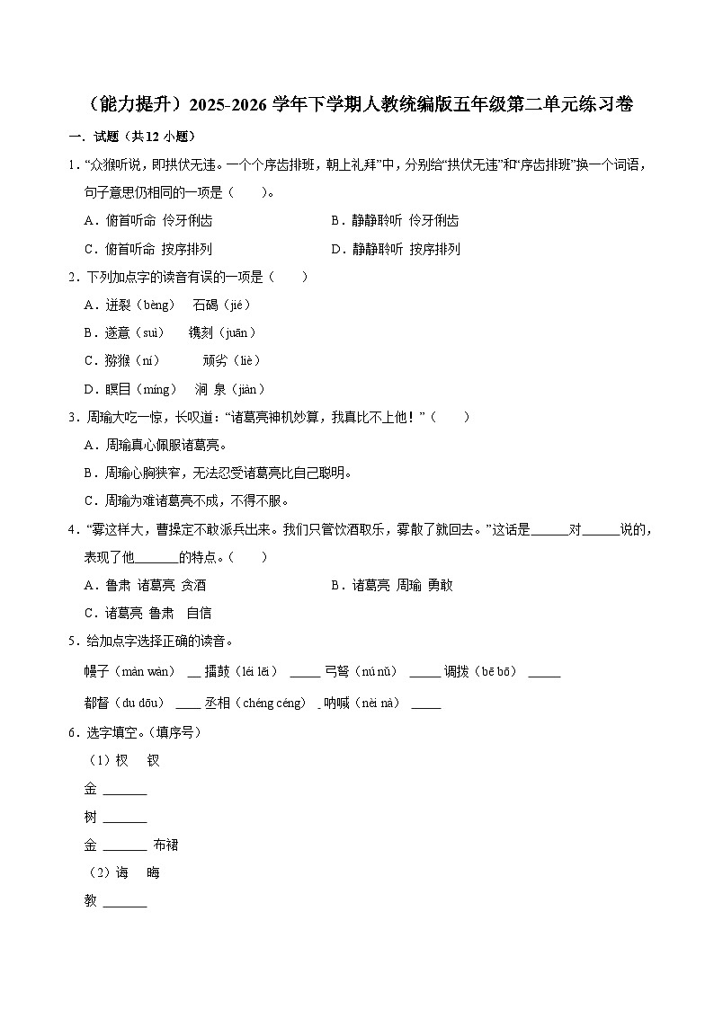 （能力提升）2025-2026学年下学期人教统编版小学语文五年级第二单元练习卷第1页