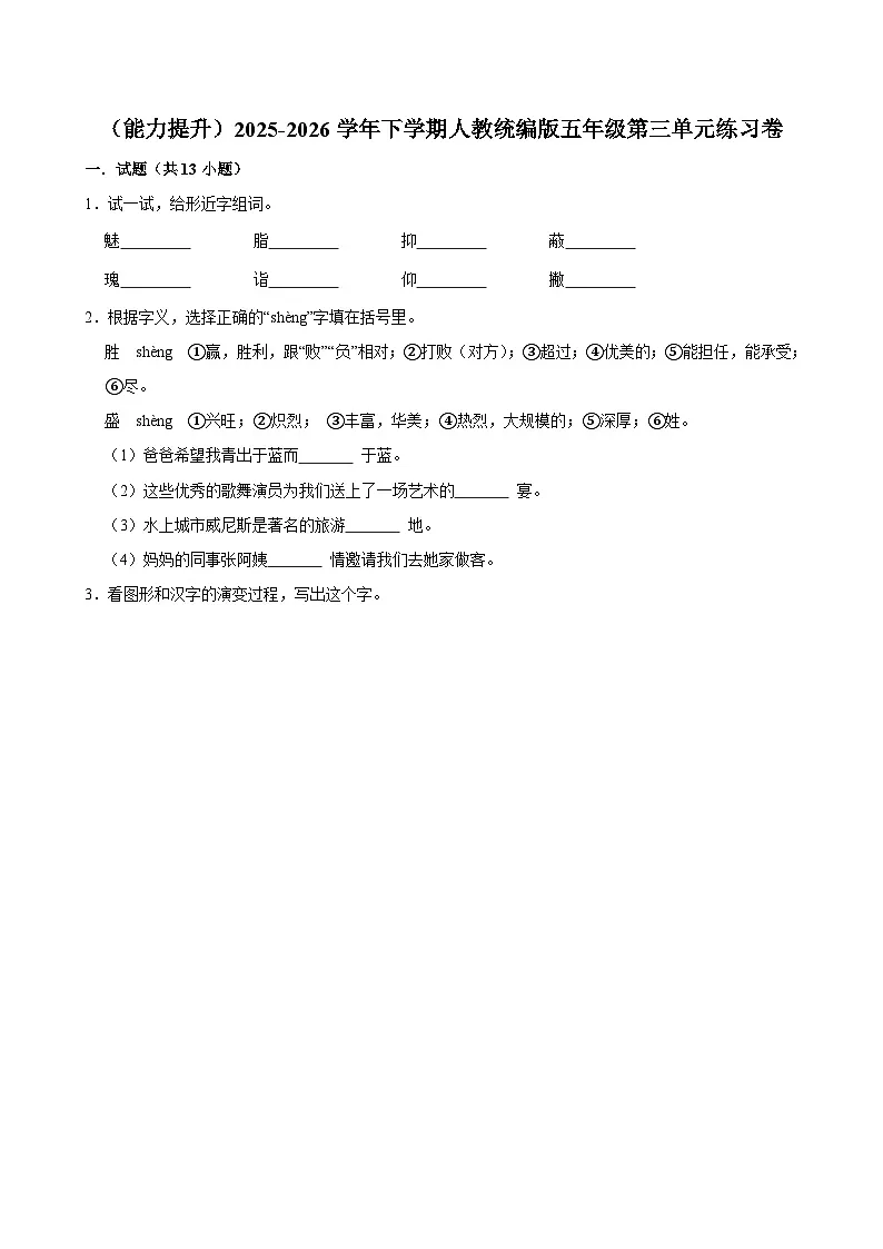 （能力提升）2025-2026学年下学期人教统编版小学语文五年级第三单元练习卷第1页