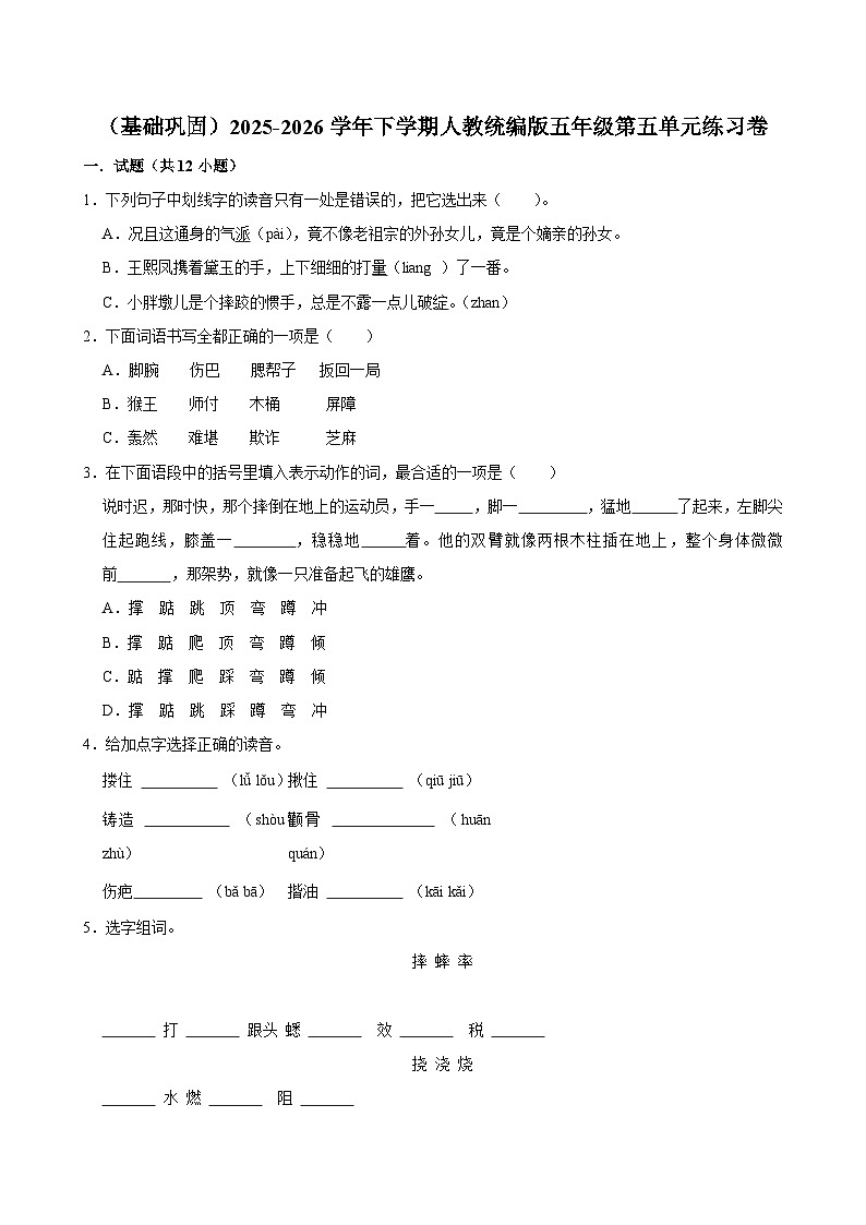 （基础巩固）2025-2026学年下学期人教统编版小学语文五年级第五单元练习卷第1页
