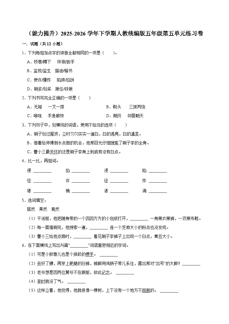 （能力提升）2025-2026学年下学期人教统编版小学语文五年级第五单元练习卷第1页
