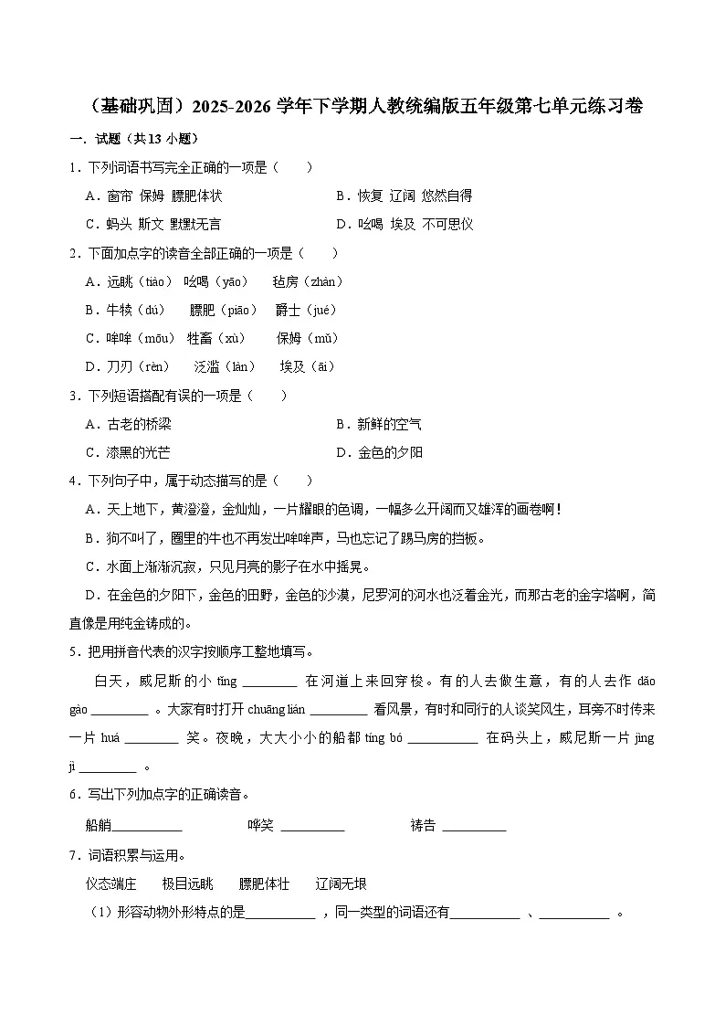 （基础巩固）2025-2026学年下学期人教统编版小学语文五年级第七单元练习卷第1页