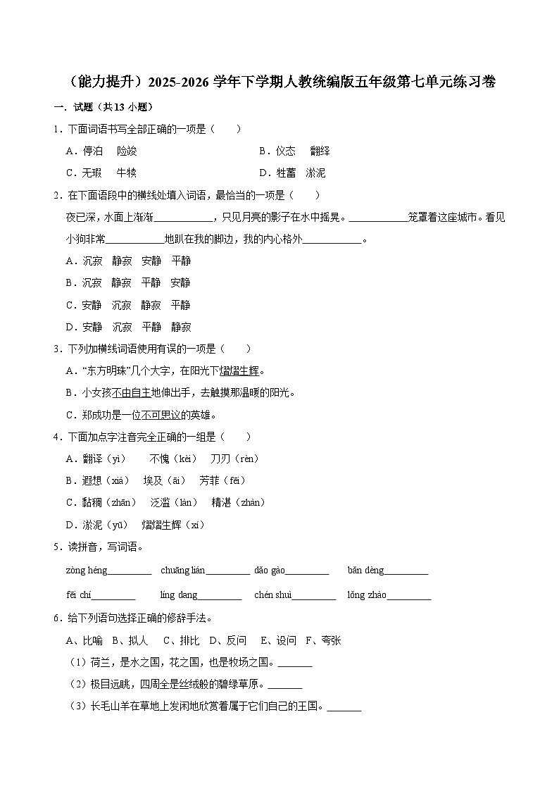 （能力提升）2025-2026学年下学期人教统编版小学语文五年级第七单元练习卷第1页