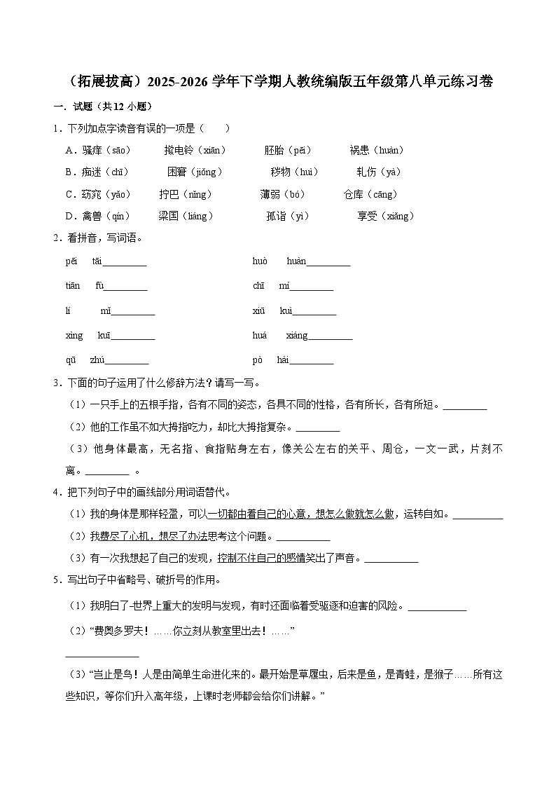 （拓展拔高）2025-2026学年下学期人教统编版小学语文五年级第八单元练习卷第1页