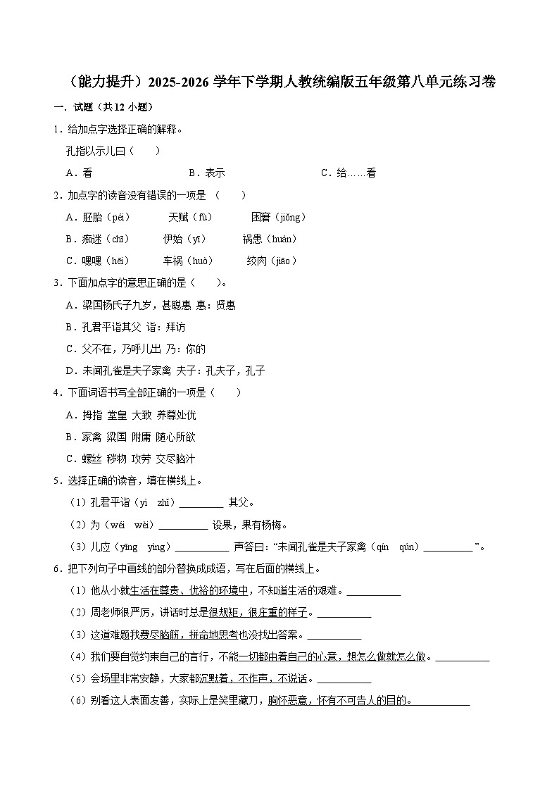 （能力提升）2025-2026学年下学期人教统编版小学语文五年级第八单元练习卷第1页